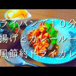 1皿100円以下！節約ドライカレー/料理/レシピ/管理栄養士/料理動画/節約レシピ/献立