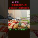 1週間3000円に抑えた5人家族の食費節約/献立#節約主婦=#節約生活#節約術