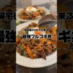 【プルコギ丼】の作り方　#おうちごはん #レシピ #簡単レシピ #献立 #2人暮らし