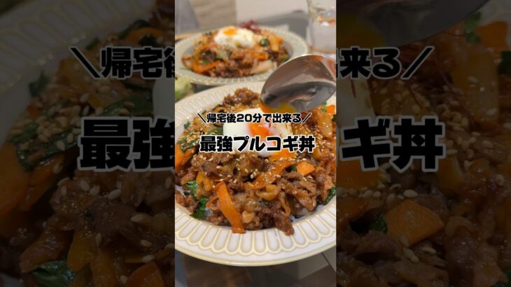 【プルコギ丼】の作り方　#おうちごはん #レシピ #簡単レシピ #献立 #2人暮らし