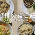 【夜ご飯】2人暮らし1週間の夜ご飯を3000円で作りました