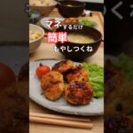 27歳ふたり暮らし夜ご飯| ヘルシーもやしつくね　#料理 #自炊 #献立 #簡単レシピ