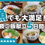 【4人家族の夜ご飯】5日間4000円！魚メインでもボリューム満点！【簡単レシピ/2歳児2人/ワーママ/魚献立/食費4万/食費節約術】