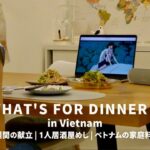 【Vlog】１週間の夜ごはん献立 | ベトナム料理 | ひとり居酒屋 | 月曜から金曜 | 夫婦2人暮らし
