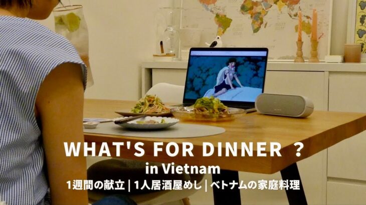 【Vlog】１週間の夜ごはん献立 | ベトナム料理 | ひとり居酒屋 | 月曜から金曜 | 夫婦2人暮らし