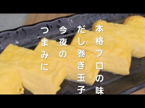 本格!簡単!プロの味!だし巻き玉子!