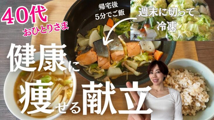 【４０代ダイエット】健康に痩せるストック冷凍野菜レシピの献立紹介！野菜不足を解消して確実に痩せる簡単レシピ。一人暮らしに。