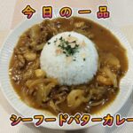 今日の簡単一品料理【シーフードバターカレー】お酒の肴、献立に♪#１５