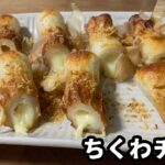 【ちくわチーズ】火を使わず、トースターで簡単に