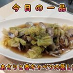 今日の簡単一品料理【あさりと春キャベツの蒸し煮】お酒の肴、献立に♪#２７