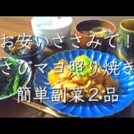 貯まった小袋わさびを消費！/料理/レシピ/献立/管理栄養士/料理動画/節約レシピ