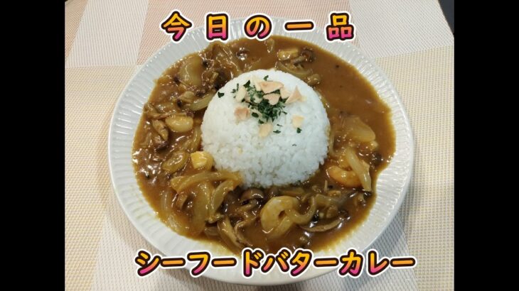 今日の簡単一品料理【シーフードバターカレー】お酒の肴、献立に♪#１５