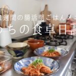 【1週間の献立】作り置きをフル活用、忙しい朝でもできる腸活朝ごはん