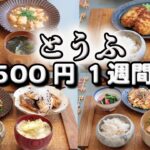 豆腐レシピ５選【夜ご飯 1週間献立】豆腐のパターンを押さえて節約レシピ 5日の献立 おかず2500円　(´・ω・`)（●｀ε´●）2人暮らし(2024年5月)(530)