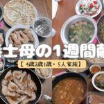 【栄養士母の1週間献立】 5人家族5日間の夕飯を紹介！0円食材で節約レシピ 【専業主婦3児の母】