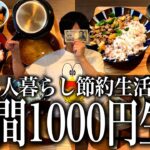 【1週間分紹介】彩りと健康と節約を極めろ！独身1人暮らしの1週間1000円生活【節約レシピ/自炊/献立/平日5日の夜ご飯/食費月1万円】