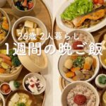 【1週間献立】1日292円◎健康的に痩せるゆるダイエットごはん | 二人暮らし| 料理Vlog