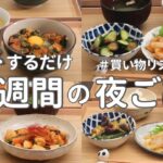 【1週間献立】2600円で作る節約晩ご飯｜ゆるくヘルシーな簡単夜ご飯おかず