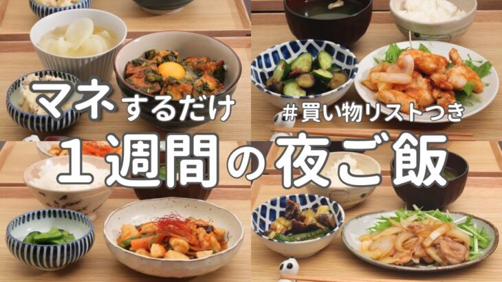 【1週間献立】2600円で作る節約晩ご飯｜ゆるくヘルシーな簡単夜ご飯おかず