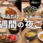 【1週間献立】2700円で作る節約晩ご飯｜ご飯のすすむ簡単夜ご飯おかず