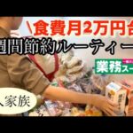 【節約ルーティン】1週間の食費節約術/買い出しから3食の献立まで紹介/5人家族の食費月27000円以内に抑えた節約主婦の日常を紹介