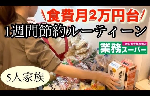 【節約ルーティン】1週間の食費節約術/買い出しから3食の献立まで紹介/5人家族の食費月27000円以内に抑えた節約主婦の日常を紹介