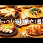 【1週間献立】節約なのにがっつり！絶品おうちご飯で大満足献立5日間