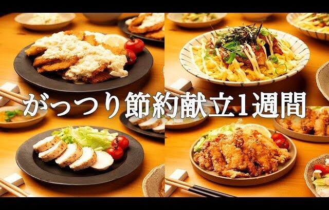 【1週間献立】節約なのにがっつり！絶品おうちご飯で大満足献立5日間