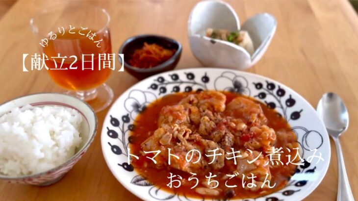 【献立2日間】明日も食べたいと言ってもらえたチキンのトマト煮込み/豚バラくるくる角煮【初めてのリボベジ】