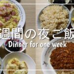 【夜ご飯】2人暮らし1週間の夜ご飯を3500円で作りました