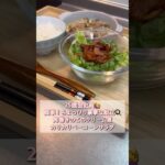 25歳会社員の簡単！少し豪華な献立🍳肉巻きのこのクリーム煮、カリカリベーコンサラダ🥗 #shorts #自炊 #簡単レシピ