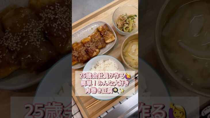 25歳会社員が作る簡単！肉巻き豆腐献立🍳 #shorts #簡単レシピ #自炊