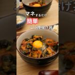 27歳ふたり暮らし夜ご飯| 節約ニラ厚揚げ丼　#料理 #自炊 #献立 #簡単レシピ