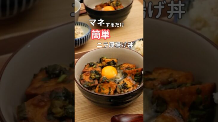 27歳ふたり暮らし夜ご飯| 節約ニラ厚揚げ丼　#料理 #自炊 #献立 #簡単レシピ