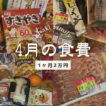 4月の食費【節約家族】#食費二万円#節約#献立