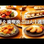 【5日間の献立】春食材をぱぱっと味わう簡単晩ごはんレシピ1週間