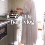 60代主婦の1週間Vlog /捨て活と断捨離 /ランドリーで￼毛布を洗う/毎日の献立/シニアライフ/暮らし/電気自動車電気代/おうち韓国料理/￼鯵の南蛮漬け/鯵の三枚おろし/筋トレ/シニア女性￼