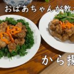 95歳おばあちゃんの料理　から揚げ　簡単　醤油だけ