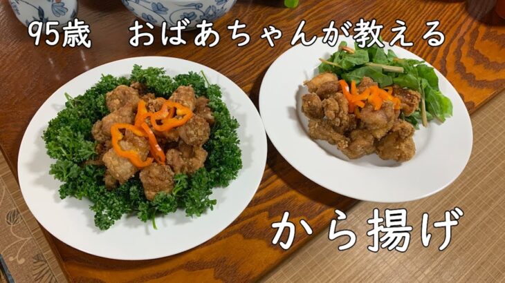 95歳おばあちゃんの料理　から揚げ　簡単　醤油だけ