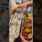 ズボラ主婦愛妻弁当part43 #2児ママ #献立 #節約主婦 #料理 #お弁当 #お弁当おかず#お弁当記録