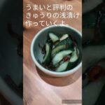 きゅうりの浅漬け 適当な作り方 #shorts #料理簡単   #misafami