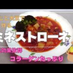 【献立】ミネストローネ／牛すじと大豆／コラーゲン／更年期障害／骨粗鬆症／ダイエット