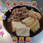 今日の簡単一品料理【肉豆腐】お酒の肴、献立に♪#３６