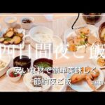 vol.21【1週間献立】安い食材で簡単美味しく/さつまいもと豚肉炒め/豚肉長いも炒め/長いもチーズ/手羽先のオーブン焼き/節約主婦/節約晩ご飯/節約レシピ/vlog