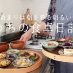 【1週間の献立】見て・食べておいしい、雨でもハッピーな彩り朝ご飯💐