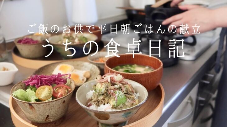 【1週間の献立】夏に向けて体力をつける、ご飯が進むお供のおかず🍚/パンアレンジも🥖