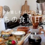 【1週間の献立】コーヒーと朝食☕️和食に合うコーヒー/ Newキッチングッズ