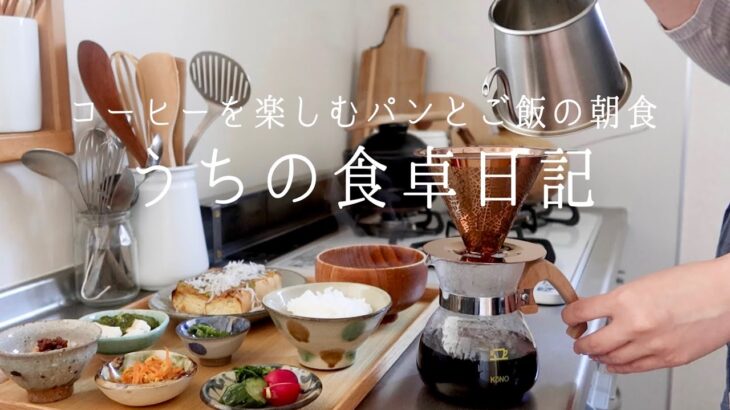 【1週間の献立】コーヒーと朝食☕️和食に合うコーヒー/ Newキッチングッズ