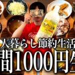 【食費月1万円】1週間1000円で乗り切る！節約レシピ5選【1人暮らし/自炊/献立/平日5日の夜ご飯】