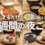 【1週間献立】2800円で作る節約夜ご飯｜ヘルシーおいしい簡単夜ご飯おかず